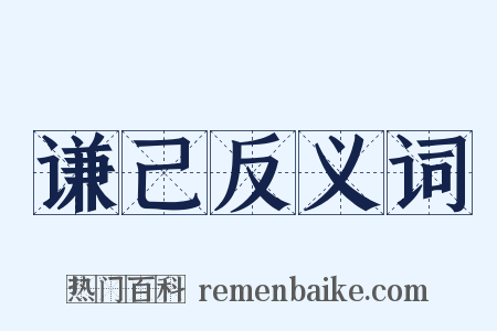 谦己反义词是什么意思的图片